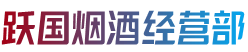 南充市嘉陵跃国烟酒经营部