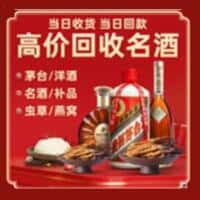 南充市嘉陵洋酒回收:茅台酒,名酒,虫草,烟酒,老酒,南充市嘉陵跃国烟酒经营部